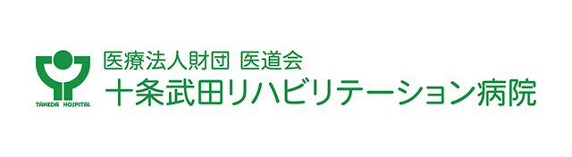 十条武田リハビリテーション病院