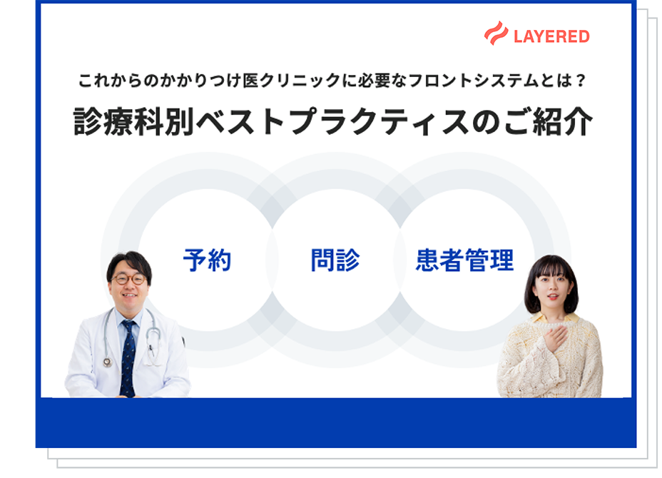 これからのかかりつけ医クリニックに必要なフロントシステムとは？診療科別ベストプラクティスのご紹介