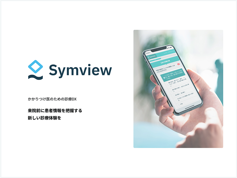 WEB問診Symview　かかりつけ医のための診療DX　来院前に患者情報を把握する新しい診療体験を