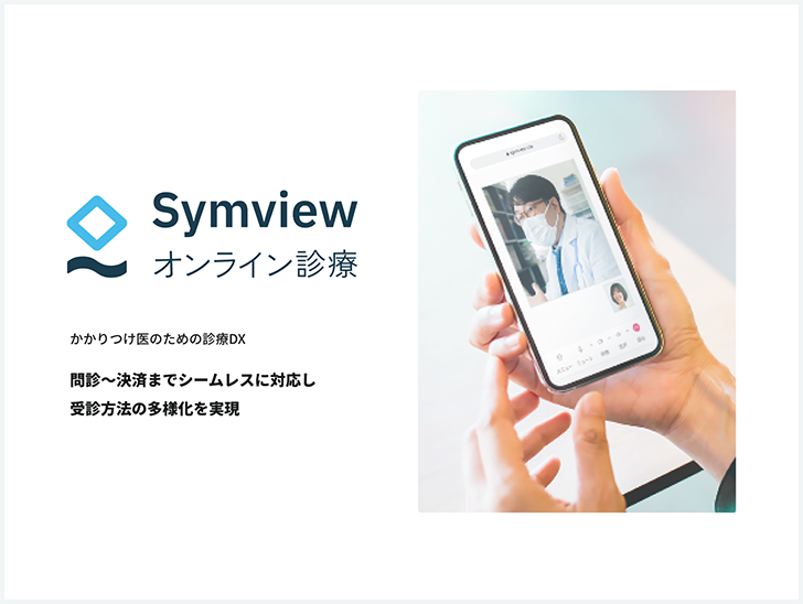WEB問診Symviewオンライン診療　かかりつけ医のための診療DX　問診～決済までシームレスに対応し受診方法の多様化を実現