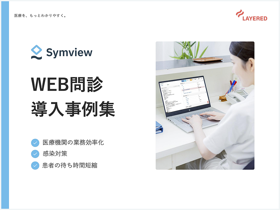 WEB問診導入事例集はこちら