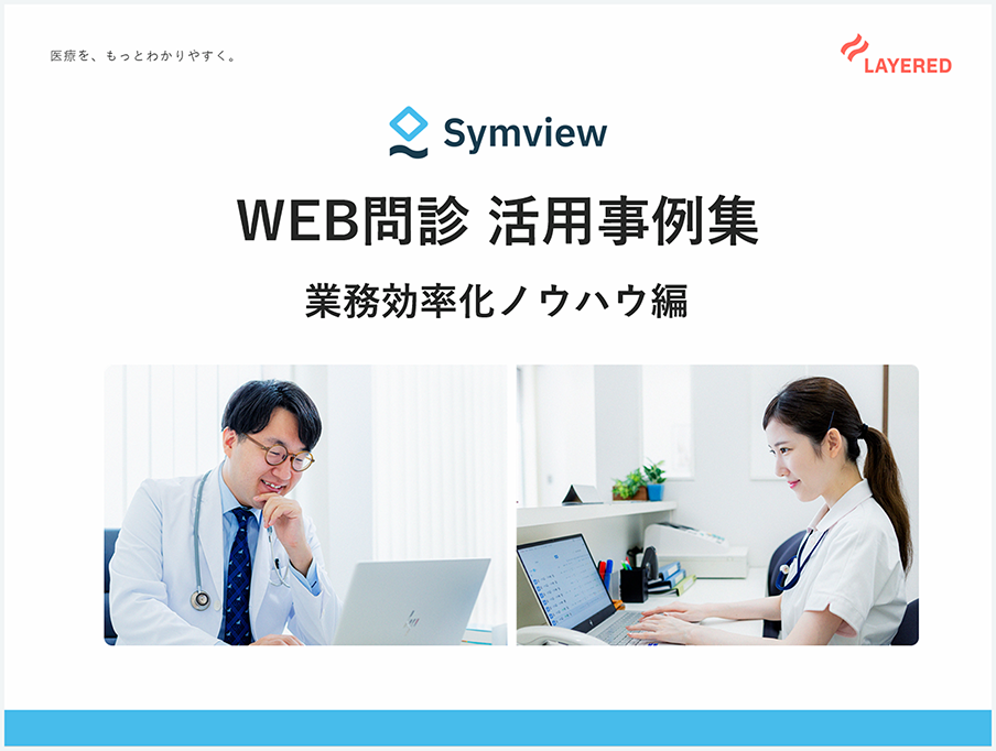 WEB問診活用事例集業務効率化編はこちら