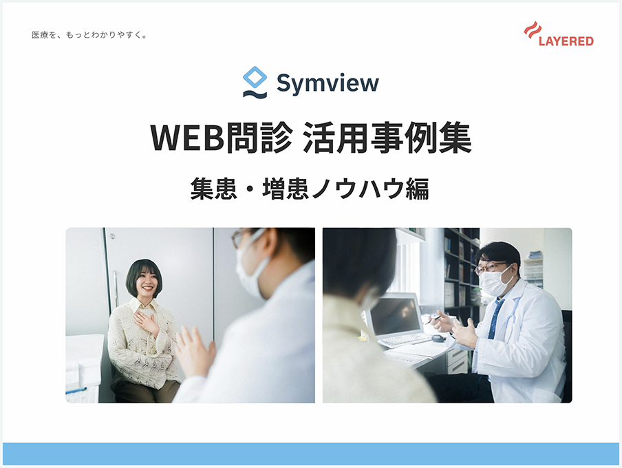 WEB問診活用事例集集患・増患編はこちら