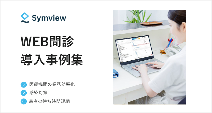 WEB問診導入事例集はこちら