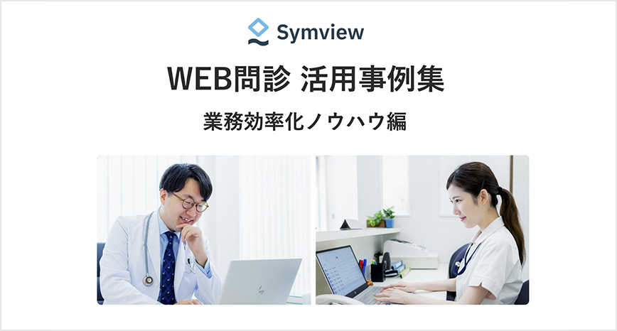 WEB問診活用事例集業務効率化編はこちら