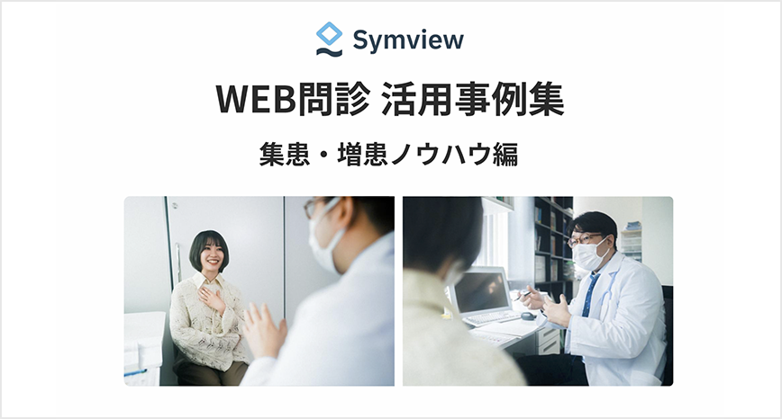 WEB問診活用事例集集患・増患編はこちら