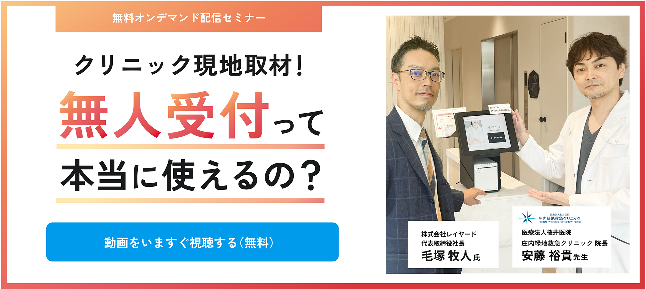 画像：無人受付オンデマンドウェビナー現地取材編
