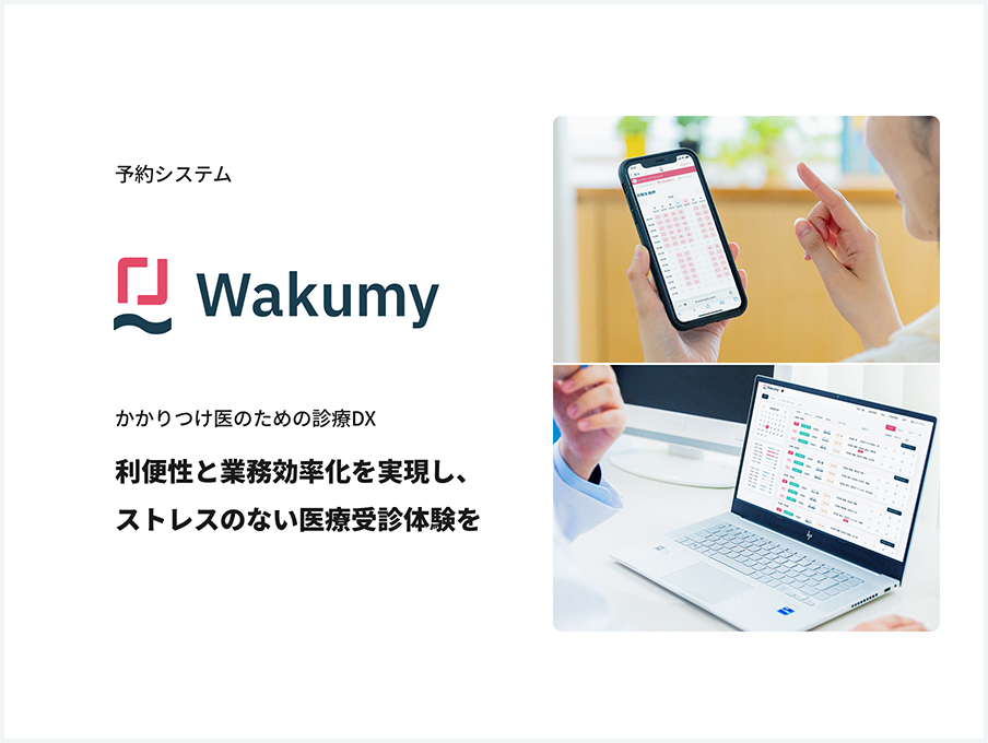 WEB問診Symview　かかりつけ医のための診療DX　来院前に患者情報を把握する新しい診療体験を