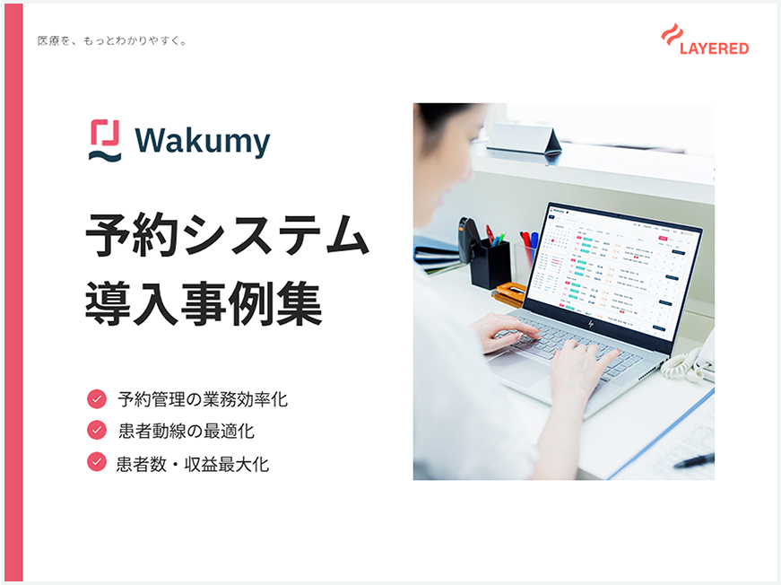 予約システムWakumy 導入事例集