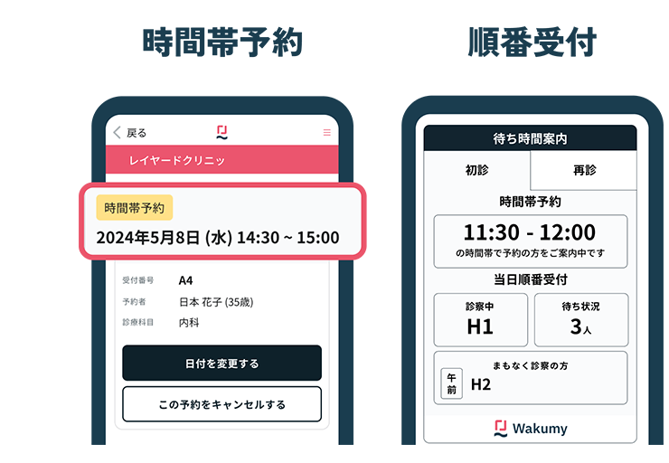 Wakumy時間予約・順番予約画面イメージ