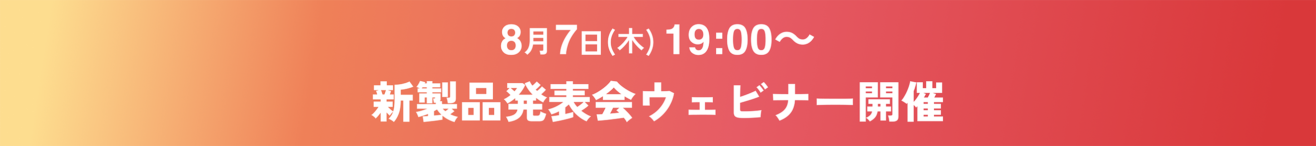 8月7日（木）19:00～新製品発表会ウェビナー開催