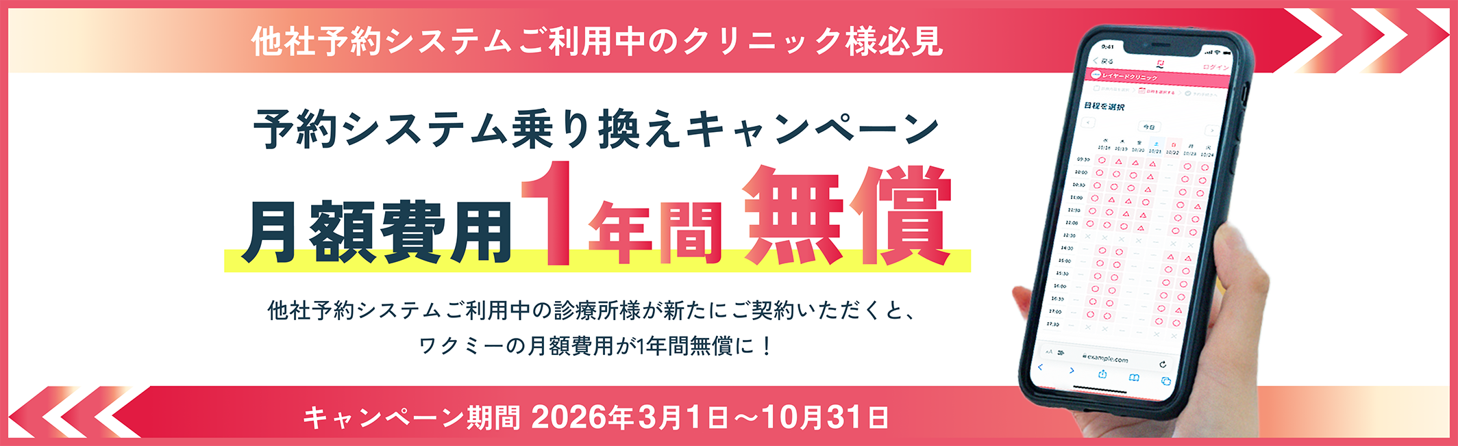 他社予約システムご利用中のクリニック様必見　予約システム乗り換えキャンペーン　月額費用1年間無償　他社予約システムご利用中の診療所様が新たにご契約いただくと、ワクミーの月額費用が1年間無償に！　キャンペーン期間：2026年3月1日～2026年10月31日まで