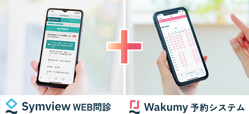 WEB問診Symview ＋ 予約システムWakumy