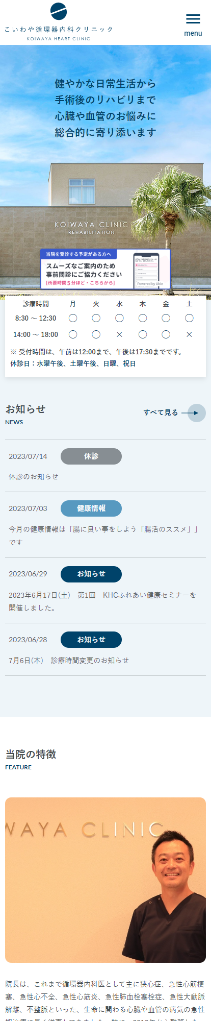 こいわや循環器内科クリニックスマートフォンイメージ