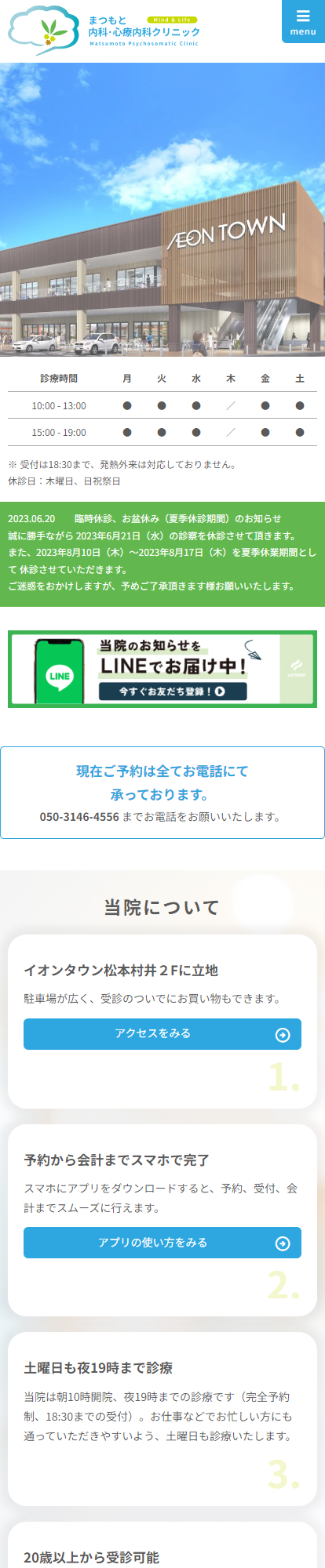 まつもと内科・心療内科クリニックスマートフォンイメージ