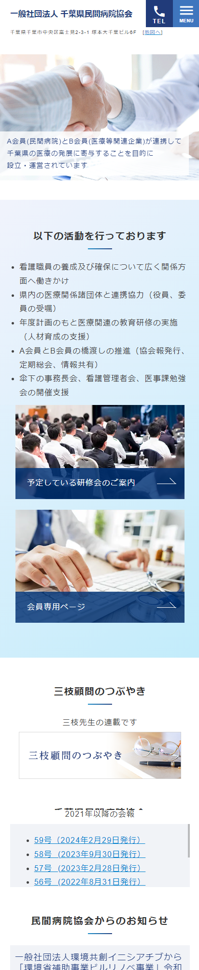 一般社団法人 千葉県民間病院協会スマートフォンイメージ