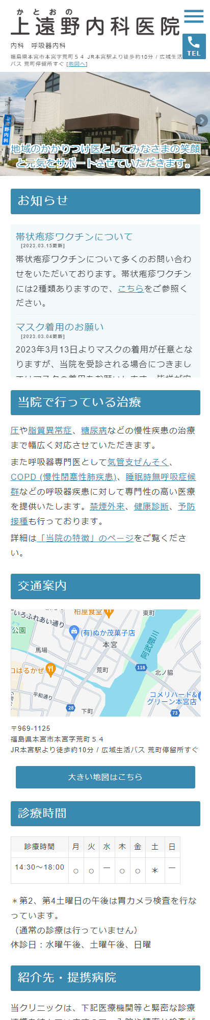 上遠野内科医院スマートフォンイメージ