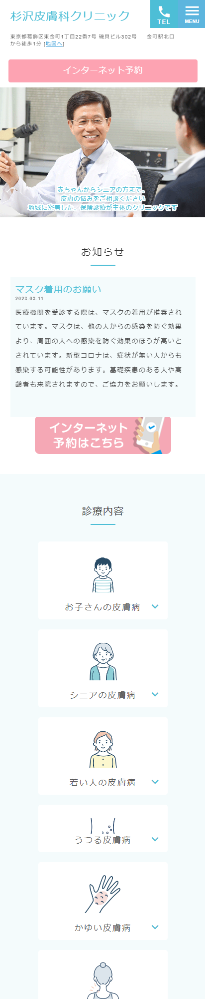 杉沢皮膚科クリニックスマートフォンイメージ
