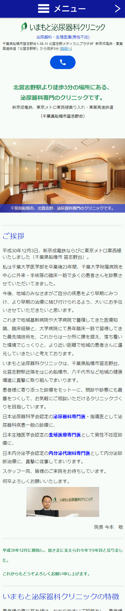 いまもと泌尿器科クリニックスマートフォンイメージ