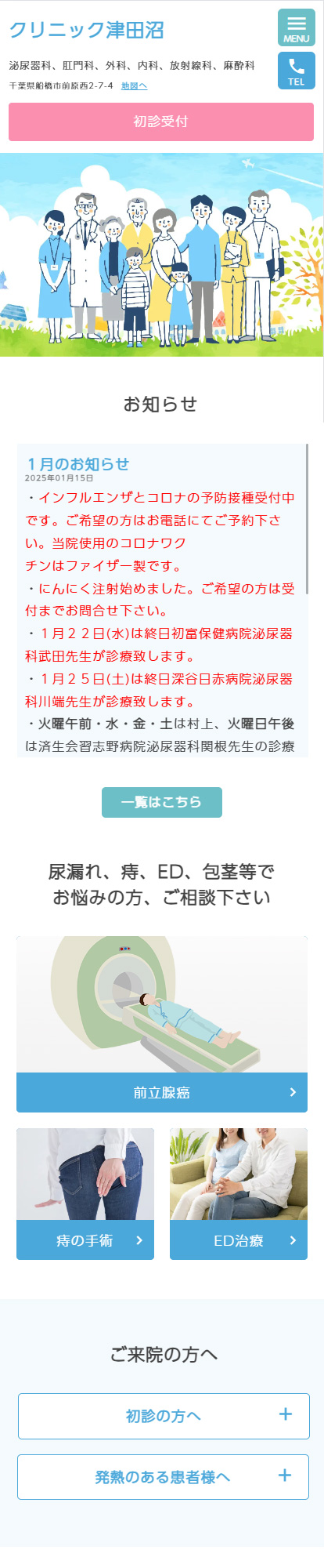 クリニック津田沼スマートフォンイメージ