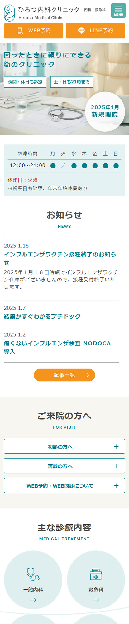 ひろつ内科クリニックスマートフォンイメージ