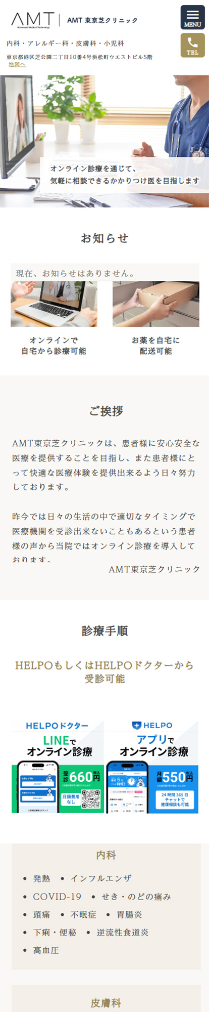 AMT東京芝クリニックスマートフォンイメージ