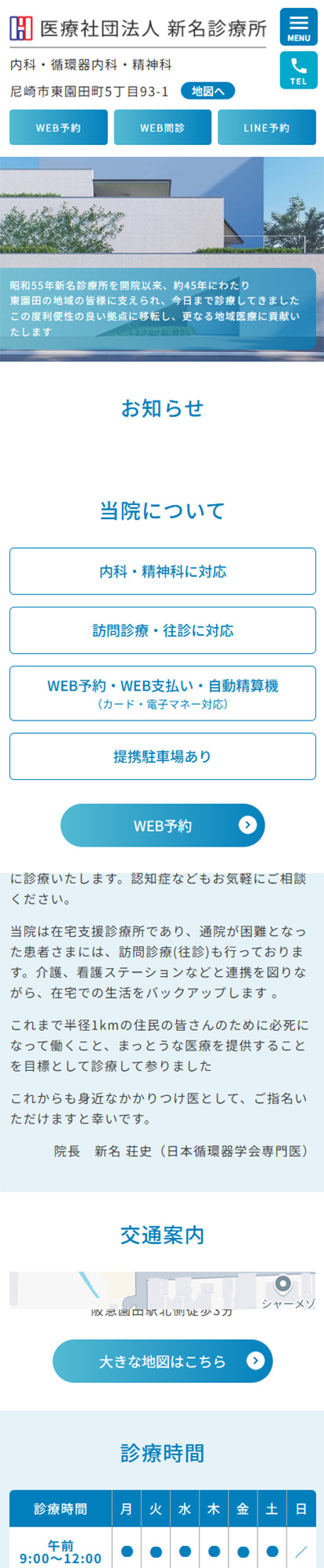 新名診療所スマートフォンイメージ