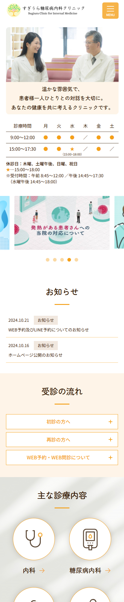 すぎうら糖尿病内科クリニックスマートフォンイメージ
