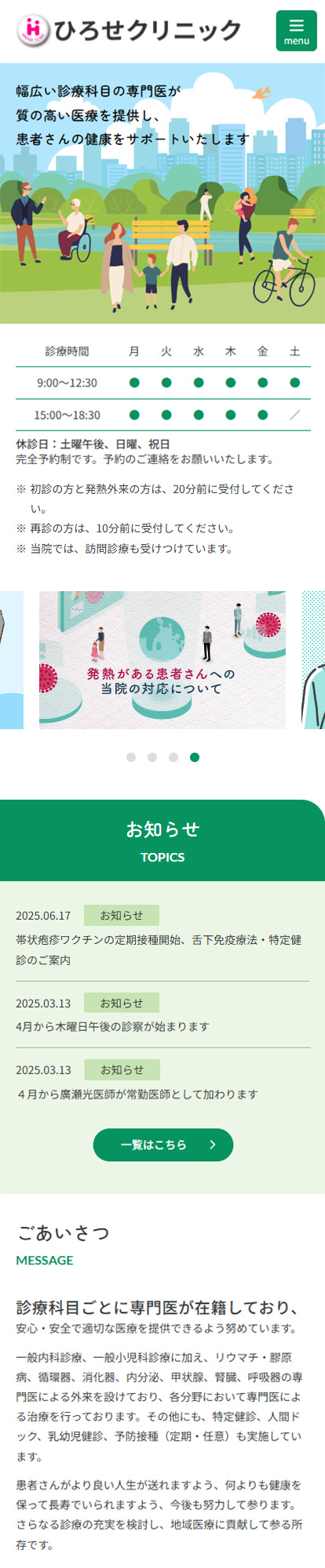 ひろせクリニックスマートフォンイメージ