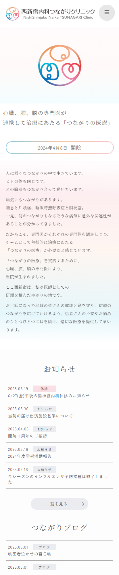 西新宿内科つながりクリニックスマートフォンイメージ
