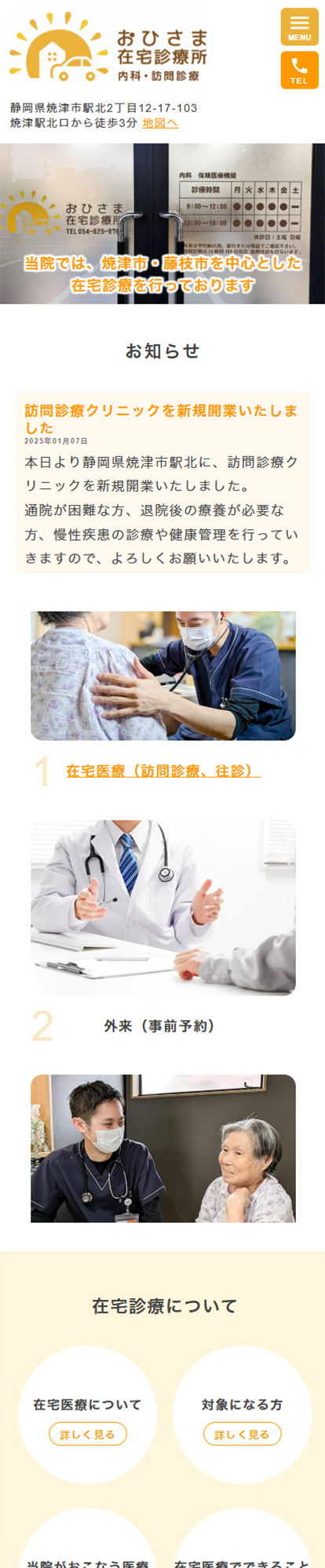 おひさま在宅診療所スマートフォンイメージ