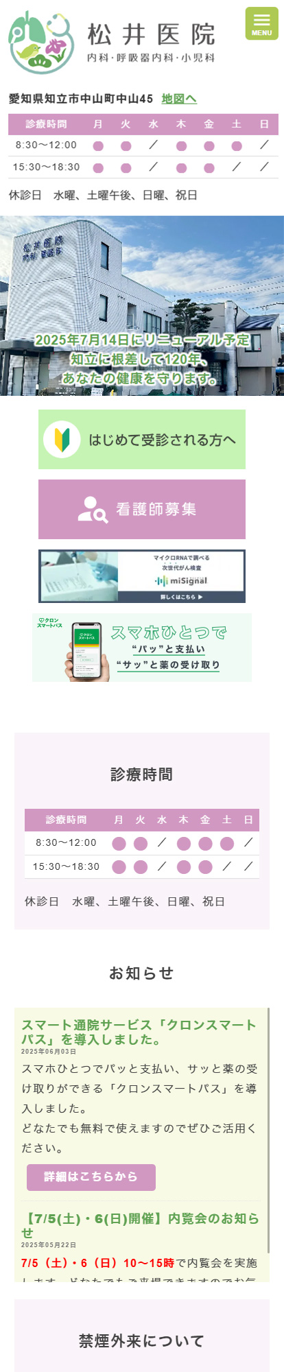 松井医院スマートフォンイメージ