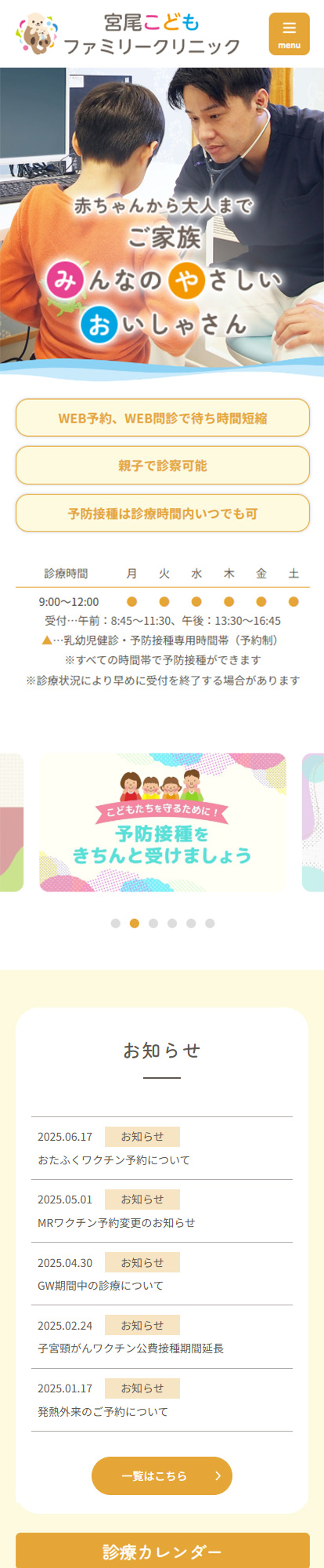 宮尾こどもファミリークリニックスマートフォンイメージ