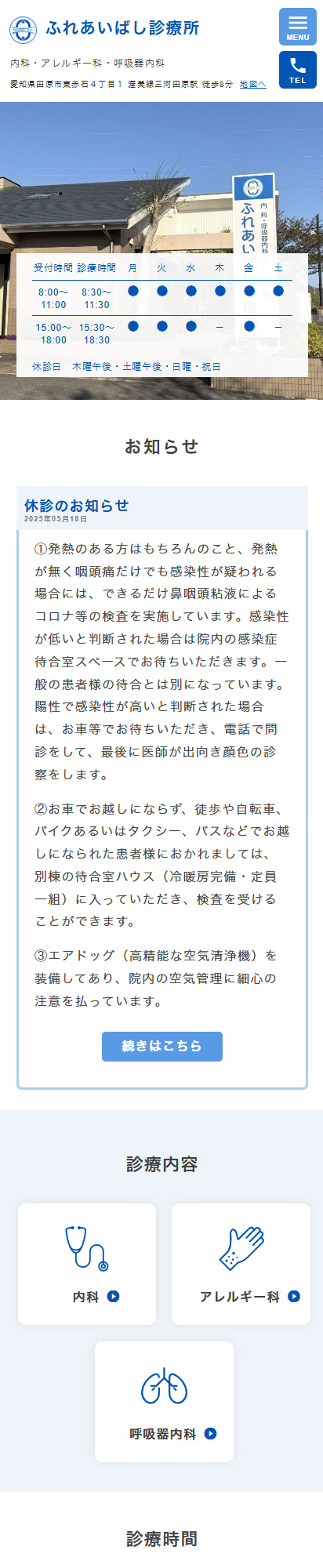 ふれあいばし診療所スマートフォンイメージ