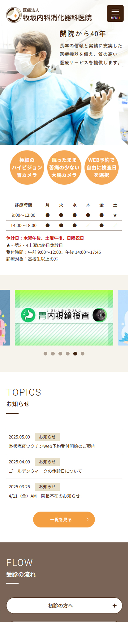 牧坂内科消化器科医院スマートフォンイメージ