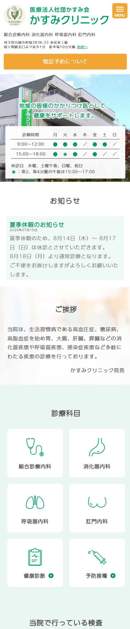 かすみクリニックスマートフォンイメージ