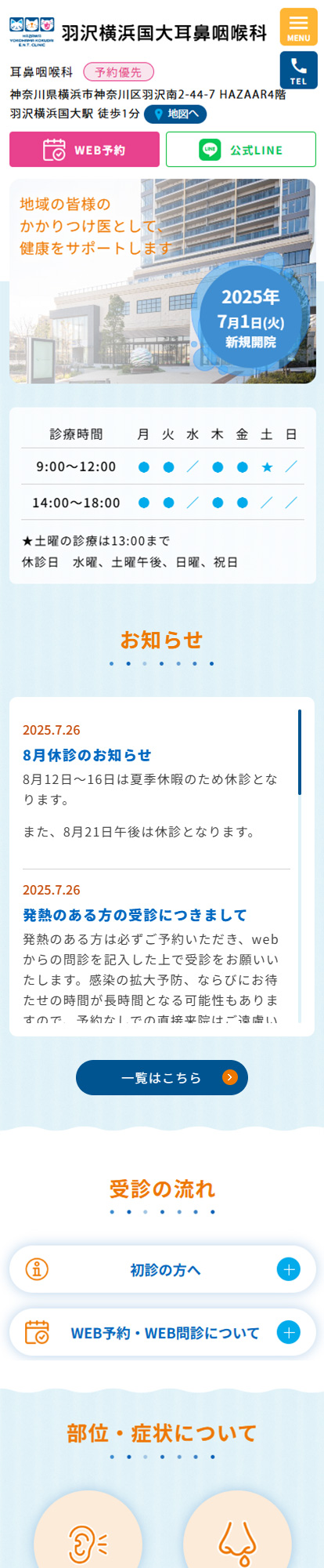 羽沢横浜国大耳鼻咽喉科スマートフォンイメージ