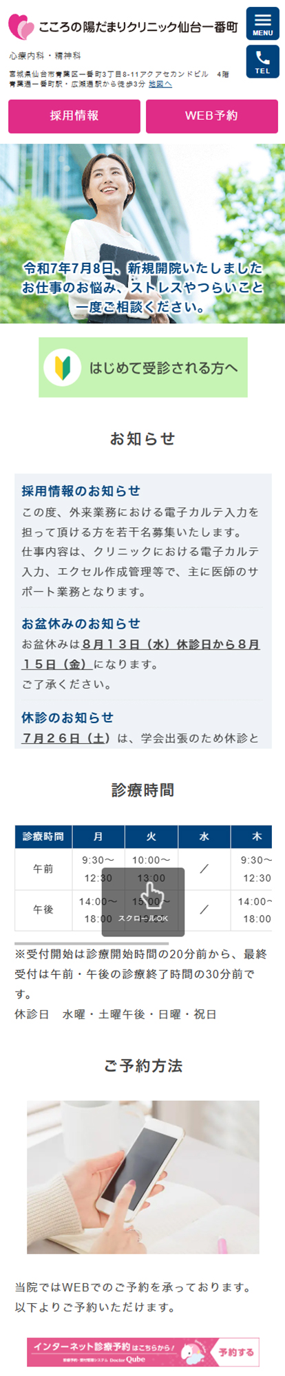 こころの陽だまりクリニック仙台一番町スマートフォンイメージ