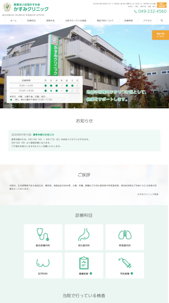 かすみクリニック