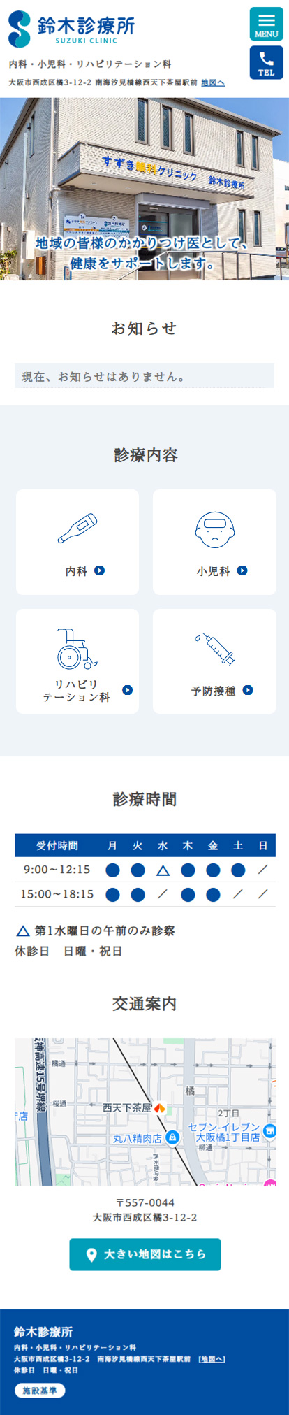 鈴木診療所スマートフォンイメージ