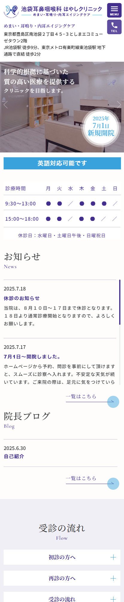 池袋耳鼻咽喉科はやしクリニックスマートフォンイメージ