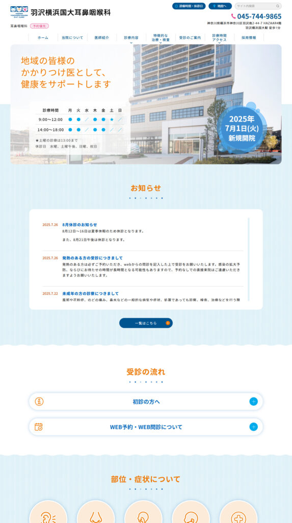 羽沢横浜国大耳鼻咽喉科