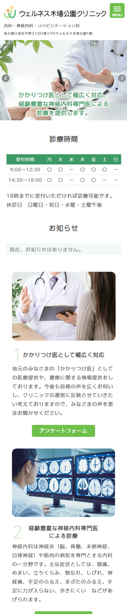 ウェルネス木場公園クリニックスマートフォンイメージ