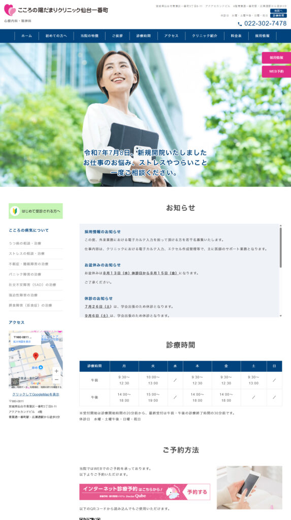 こころの陽だまりクリニック仙台一番町