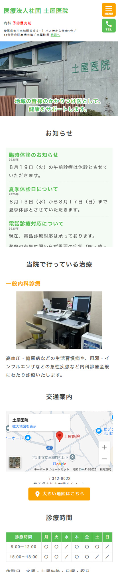 土屋医院スマートフォンイメージ