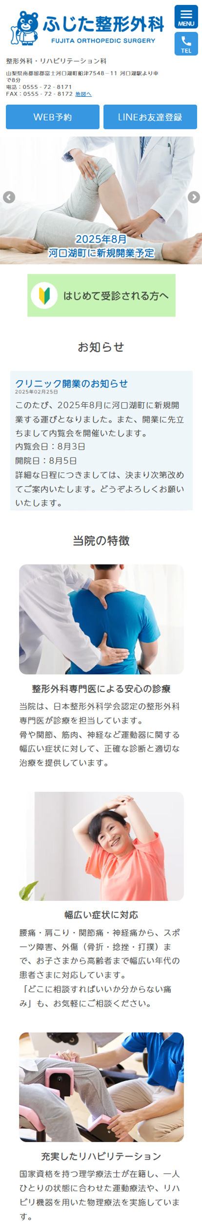ふじた整形外科スマートフォンイメージ