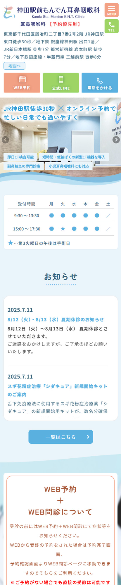 神田駅前もんでん耳鼻咽喉科スマートフォンイメージ