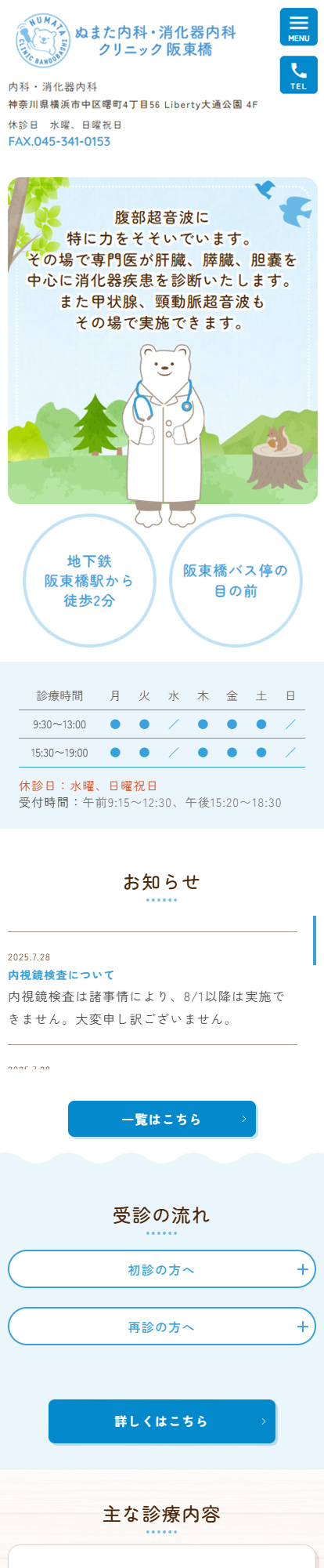 ぬまた内科・消化器内科クリニック阪東橋スマートフォンイメージ