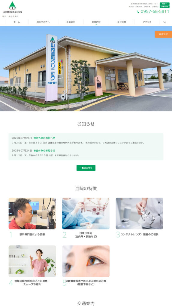 山内眼科クリニック