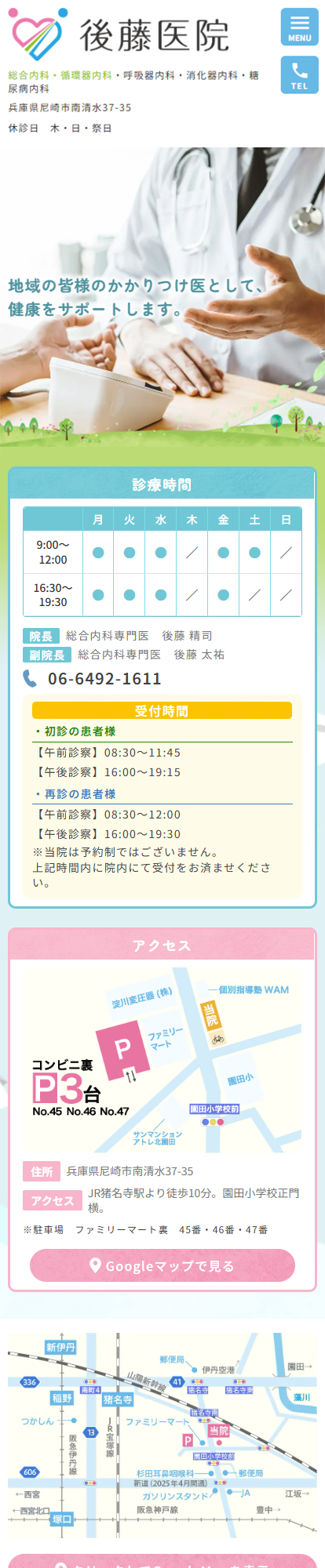 後藤医院スマートフォンイメージ